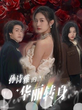 短剧《孙诗雅的华丽转身 (2025)》全集免费在线观看-第1张图片-力界网
