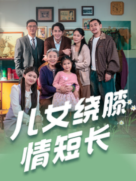 短剧《儿女绕膝情短长 (2025)》全集免费在线观看-第1张图片-力界网