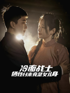 短剧《冷面战士牺牲归来竟是女儿身 (2025)》全集免费在线观看-第1张图片-力界网