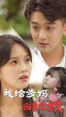 短剧《我给爹妈当红娘 (2025)》全集免费在线观看-第1张图片-力界网