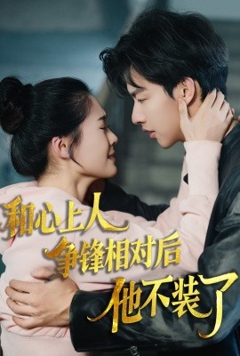 短剧《和心上人争锋相对后他不装了 (2025)》全集免费在线观看-第1张图片-力界网