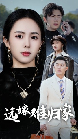 短剧《远嫁难归家 (2025)》全集免费在线观看-第1张图片-力界网