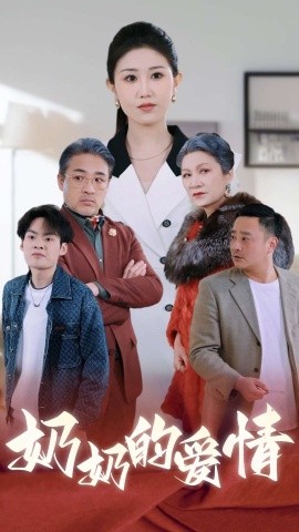 短剧《奶奶的爱情 (2025)》全集免费在线观看-第1张图片-力界网
