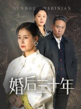 短剧《婚后三十年 (2025)》全集免费在线观看-第1张图片-力界网