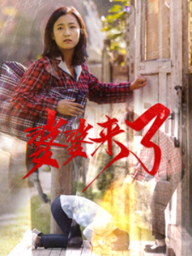 短剧《婆婆来了 (2025)》全集免费在线观看-第1张图片-力界网