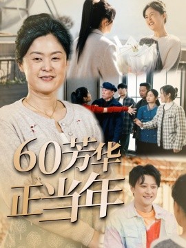 短剧《60芳华正当年 (2025)》全集免费在线观看-第1张图片-力界网