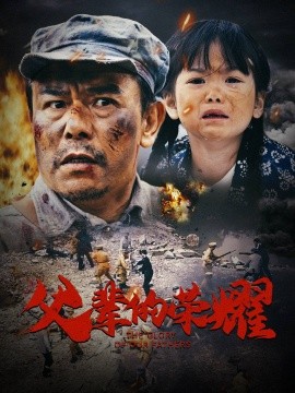 短剧《父辈的荣耀 (2025)》全集免费在线观看-第1张图片-力界网