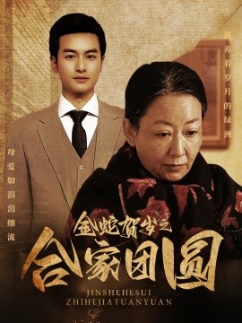 短剧《金蛇贺岁之合家团圆 (2025)》全集免费在线观看-第1张图片-力界网