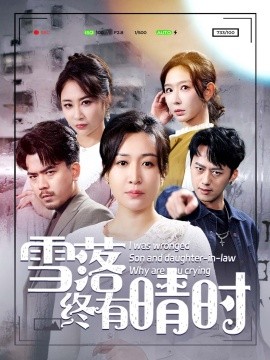 短剧《雪落终有晴时 (2025)》全集免费在线观看-第1张图片-力界网