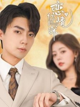 短剧《恋你情深 (2025)》全集免费在线观看-第1张图片-力界网