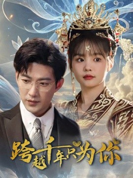短剧《跨越千年只为你 (2025)》全集免费在线观看-第1张图片-力界网
