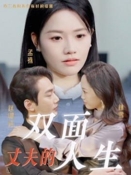 短剧《丈夫的双面人生 (2025)》全集免费在线观看-第1张图片-力界网