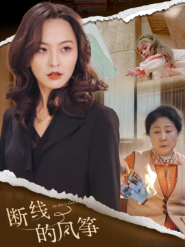 短剧《断线的风筝 (2025)》全集免费在线观看-第1张图片-力界网