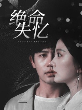 短剧《绝命失忆 (2025)》全集免费在线观看-第1张图片-力界网