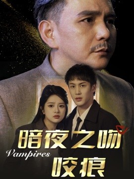 短剧《暗夜之吻咬痕 (2025)》全集免费在线观看-第1张图片-力界网
