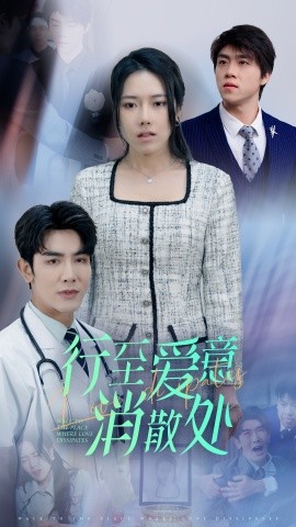 短剧《新：行至爱意消散处 (2025)》全集免费在线观看-第1张图片-力界网