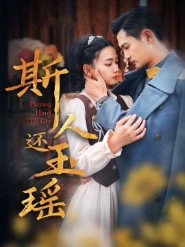 短剧《斯人还玉瑶 (2025)》全集免费在线观看-第1张图片-力界网