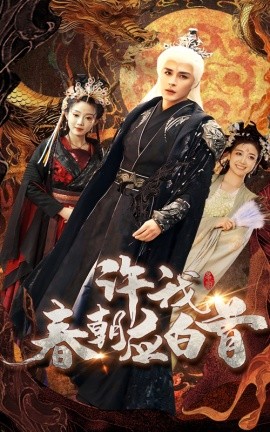 短剧《许我春朝应白首 (2025)》全集免费在线观看-第1张图片-力界网