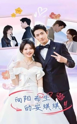 短剧《向阳而生的安琪琪 (2025)》全集免费在线观看-第1张图片-力界网