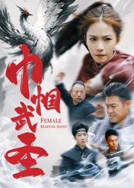 短剧《巾帼武圣 (2025)》全集免费在线观看-第1张图片-力界网