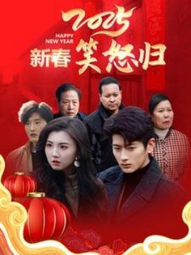 短剧《2025新春笑怒归 (2025)》全集免费在线观看-第1张图片-力界网
