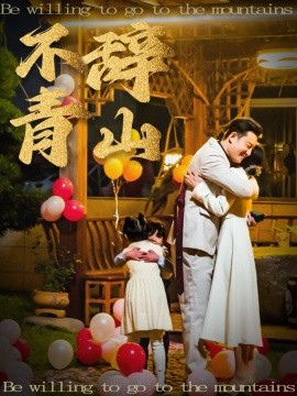 短剧《不辞青山 (2025)》全集免费在线观看-第1张图片-力界网