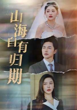 短剧《山海自有归期 (2025)》全集免费在线观看-第1张图片-力界网