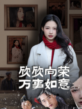 短剧《欣欣向荣万事如意 (2025)》全集免费在线观看-第1张图片-力界网