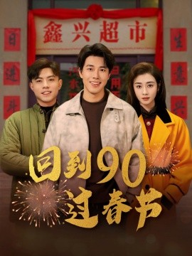 短剧《回到90过春节 (2025)》全集免费在线观看-第1张图片-力界网