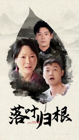 短剧《落叶归根 (2025)》全集免费在线观看-第1张图片-力界网
