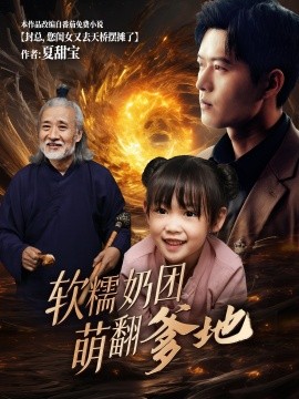 短剧《软糯奶团萌翻爹地 (2025)》全集免费在线观看-第1张图片-力界网