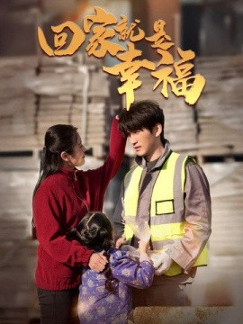 短剧《回家就是幸福 (2025)》全集免费在线观看-第1张图片-力界网