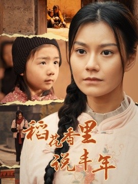 短剧《稻花香里说丰年 (2025)》全集免费在线观看-第1张图片-力界网