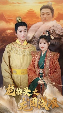 短剧《龙抬头之龙困浅滩 (2025)》全集免费在线观看-第1张图片-力界网