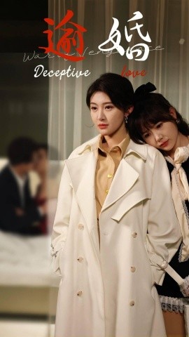 短剧《逾婚 (2025)》全集免费在线观看-第1张图片-力界网