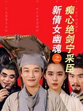 短剧《新倩女幽魂之痴心绝剑宁采臣 (2025)》全集免费在线观看-第1张图片-力界网