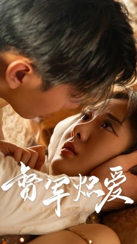 短剧《督军炽爱 (2025)》全集免费在线观看-第1张图片-力界网