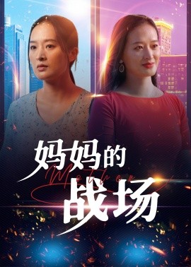 短剧《妈妈的战场 (2025)》全集免费在线观看-第1张图片-力界网