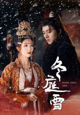 短剧《冬庭雪 (2025)》全集免费在线观看-第1张图片-力界网