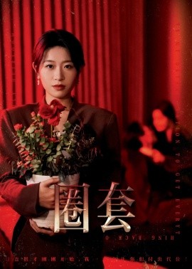 短剧《圈套 (2025)》全集免费在线观看-第1张图片-力界网