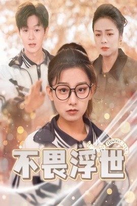 短剧《不畏浮世 (2025)》全集免费在线观看-第1张图片-力界网