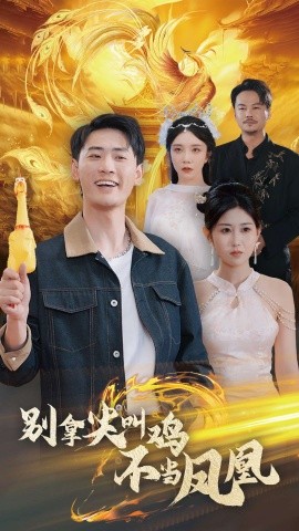 短剧《别拿尖叫鸡不当凤凰 (2025)》全集免费在线观看-第1张图片-力界网