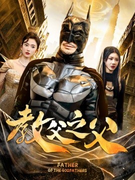 短剧《教父之父 (2025)》全集免费在线观看-第1张图片-力界网