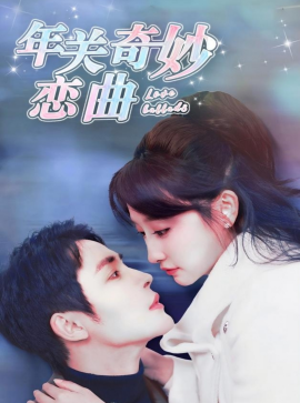短剧《年关奇妙恋曲 (2025)》全集免费在线观看-第1张图片-力界网