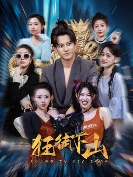 短剧《狂徒下山 (2025)》全集免费在线观看-第1张图片-力界网