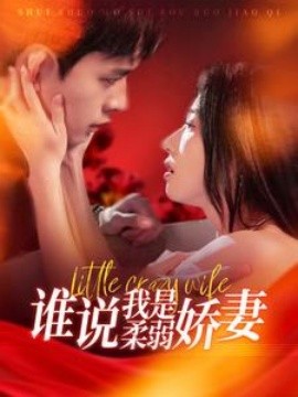 短剧《谁说我是柔弱娇妻 (2025)》全集免费在线观看-第1张图片-力界网