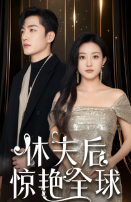 短剧《休夫后惊艳全球 (2025)》全集免费在线观看-第1张图片-力界网