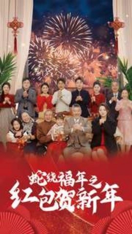 短剧《蛇绕福年之红包贺新年 (2025)》全集免费在线观看-第1张图片-力界网