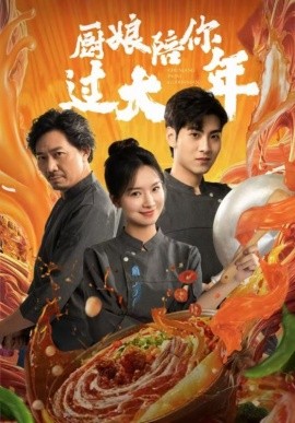 短剧《厨娘陪你过大年 (2025)》全集免费在线观看-第1张图片-力界网