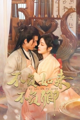 短剧《不负如来不负卿 (2025)》全集免费在线观看-第1张图片-力界网